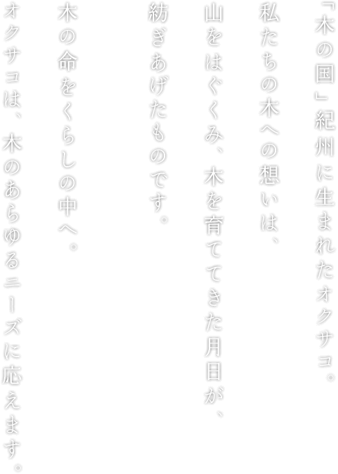 紀州に生まれたオクサコ