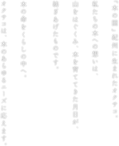 紀州に生まれたオクサコ
